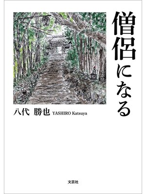 cover image of 僧侶になる
